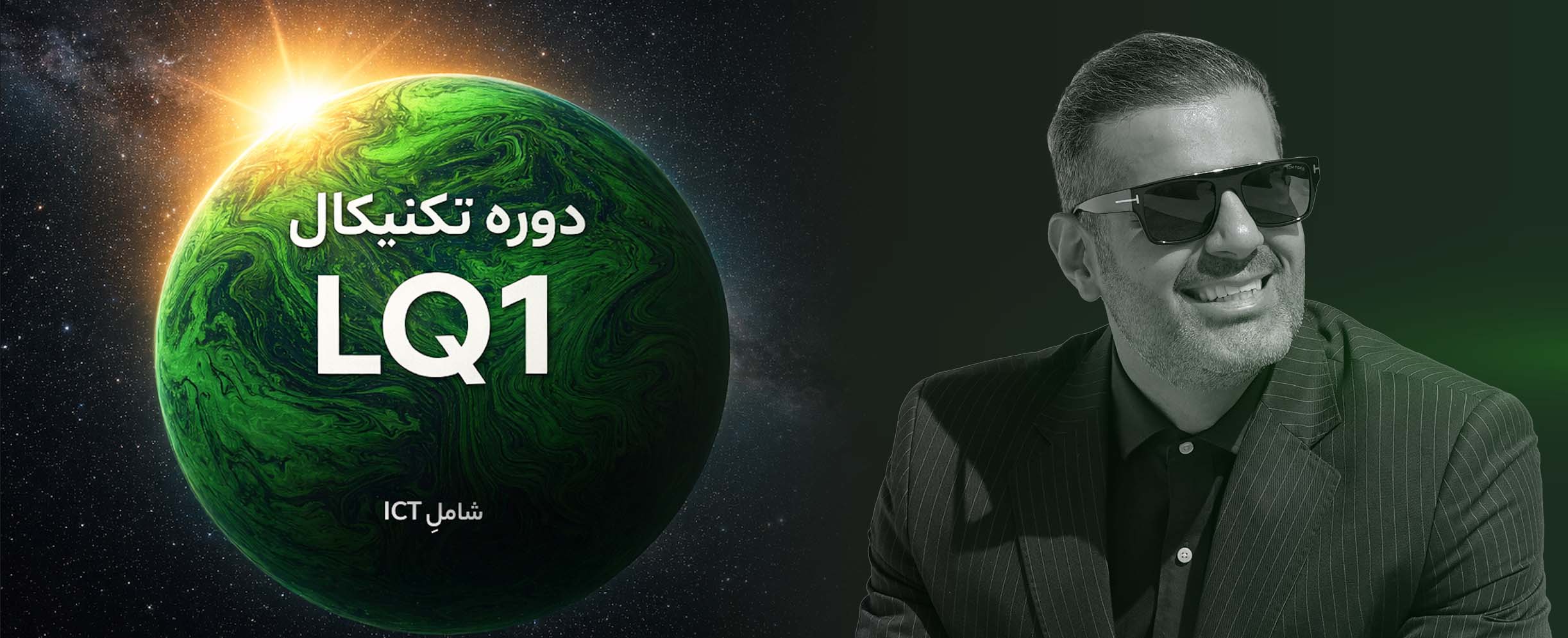 دوره آموزشی LQ1